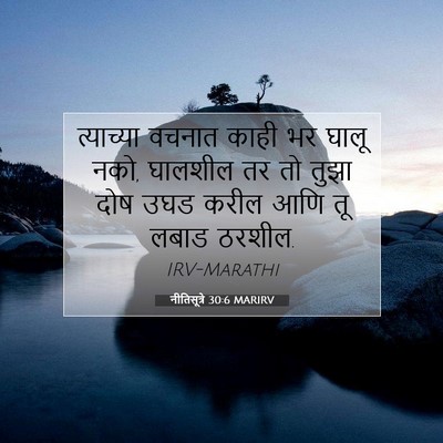 Picture 07 - नीतिसूत्रे 30:6 MARIRV - त्याच्या वचनात - Bible Verse Picture