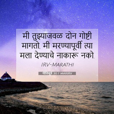 Picture 07 - नीतिसूत्रे 30:7 MARIRV - मी तुझ्याजवळ दोन - Bible Verse Picture