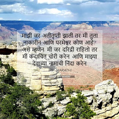 Picture 07 - नीतिसूत्रे 30:9 MARIRV - माझी जर अतीतृप्ती - Bible Verse Picture