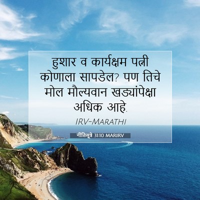 Picture 07 - नीतिसूत्रे 31:10 MARIRV - हुशार व कार्यक्षम - Bible Verse Picture