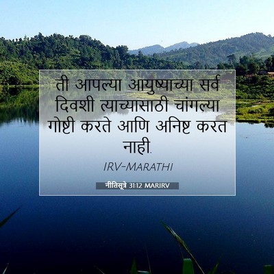 Picture 07 - नीतिसूत्रे 31:12 MARIRV - ती आपल्या - Bible Verse Picture