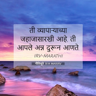 Picture 07 - नीतिसूत्रे 31:14 MARIRV - ती व्यापाऱ्याच्या - Bible Verse Picture
