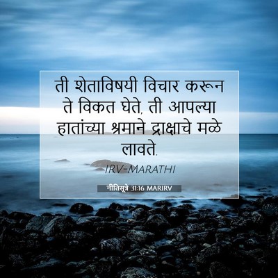 Picture 07 - नीतिसूत्रे 31:16 MARIRV - ती शेताविषयी - Bible Verse Picture