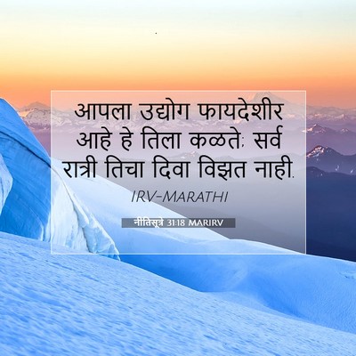 Picture 07 - नीतिसूत्रे 31:18 MARIRV - आपला उद्योग - Bible Verse Picture