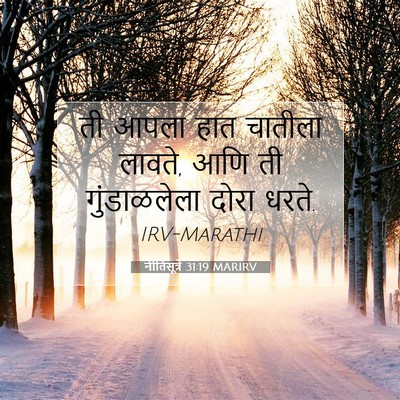 Picture 07 - नीतिसूत्रे 31:19 MARIRV - ती आपला हात चातीला - Bible Verse Picture