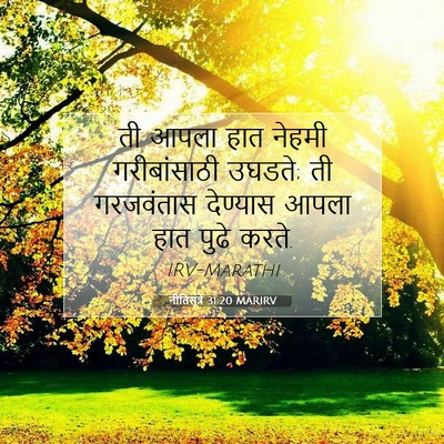 Picture 07 - नीतिसूत्रे 31:20 MARIRV - ती आपला हात नेहमी - Bible Verse Picture