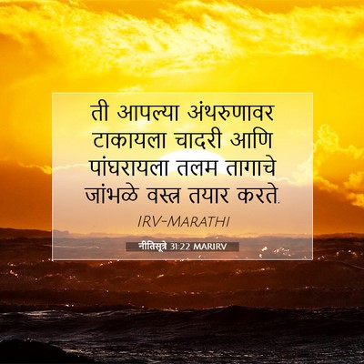 Picture 07 - नीतिसूत्रे 31:22 MARIRV - ती आपल्या - Bible Verse Picture