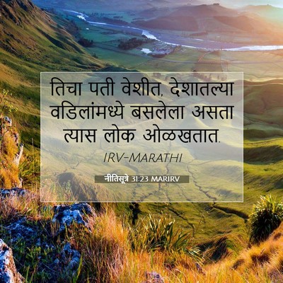 Picture 07 - नीतिसूत्रे 31:23 MARIRV - तिचा पती वेशीत, - Bible Verse Picture