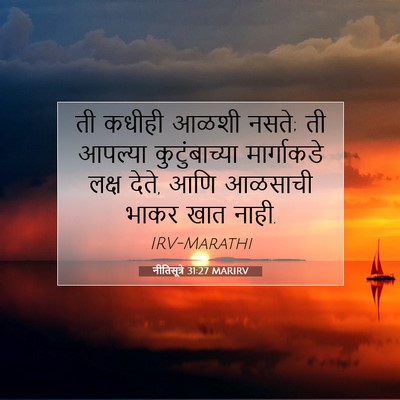 Picture 07 - नीतिसूत्रे 31:27 MARIRV - ती कधीही आळशी नसते; - Bible Verse Picture