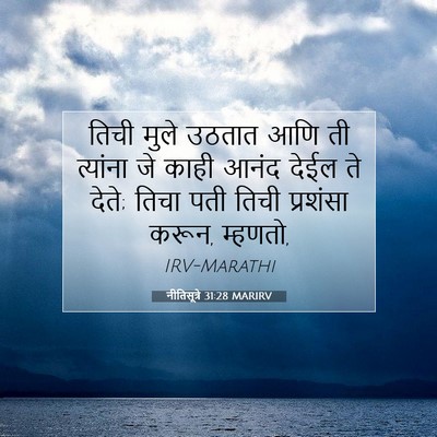 Picture 07 - नीतिसूत्रे 31:28 MARIRV - तिची मुले उठतात - Bible Verse Picture