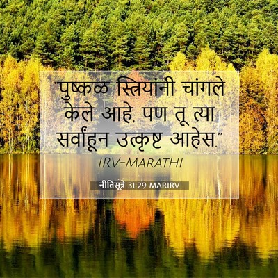 Picture 07 - नीतिसूत्रे 31:29 MARIRV - “पुष्कळ - Bible Verse Picture