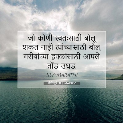 Picture 07 - नीतिसूत्रे 31:8 MARIRV - जो कोणी स्वतःसाठी - Bible Verse Picture