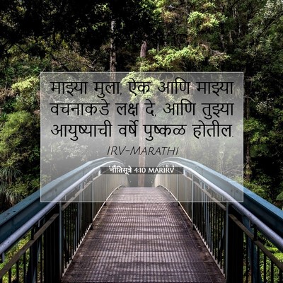 Picture 07 - नीतिसूत्रे 4:10 MARIRV - माझ्या मुला, ऐक आणि - Bible Verse Picture