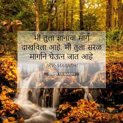 Picture 07 - नीतिसूत्रे 4:11 MARIRV - मी तुला ज्ञानाचा - Bible Verse Picture