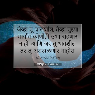 Picture 07 - नीतिसूत्रे 4:12 MARIRV - जेव्हा तू चालशील, - Bible Verse Picture