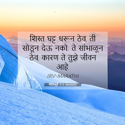 Picture 07 - नीतिसूत्रे 4:13 MARIRV - शिस्त घट्ट धरून - Bible Verse Picture