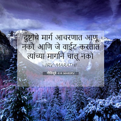 Picture 07 - नीतिसूत्रे 4:14 MARIRV - दुष्टांचे मार्ग - Bible Verse Picture