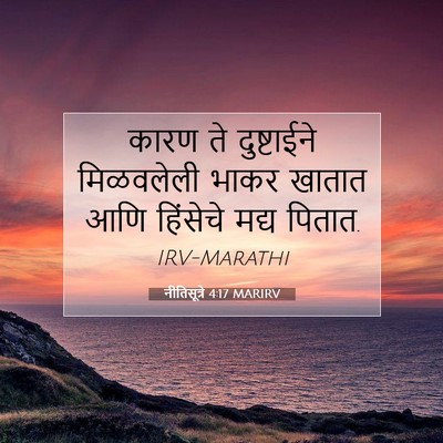 Picture 07 - नीतिसूत्रे 4:17 MARIRV - कारण ते दुष्टाईने - Bible Verse Picture