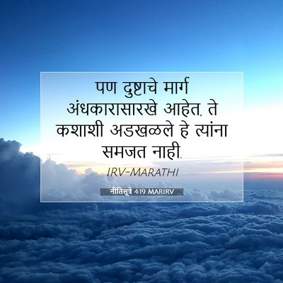 Picture 07 - नीतिसूत्रे 4:19 MARIRV - पण दुष्टाचे मार्ग - Bible Verse Picture