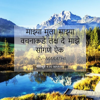 Picture 07 - नीतिसूत्रे 4:20 MARIRV - माझ्या मुला, - Bible Verse Picture