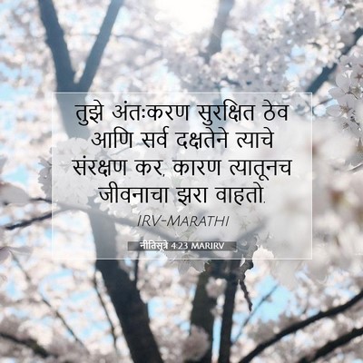 Picture 07 - नीतिसूत्रे 4:23 MARIRV - तुझे अंतःकरण - Bible Verse Picture