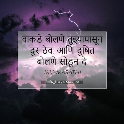 Picture 07 - नीतिसूत्रे 4:24 MARIRV - वाकडे बोलणे - Bible Verse Picture
