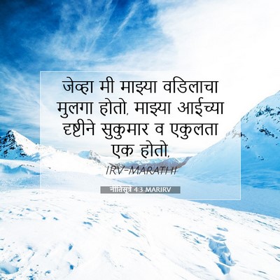 Picture 07 - नीतिसूत्रे 4:3 MARIRV - जेव्हा मी माझ्या - Bible Verse Picture