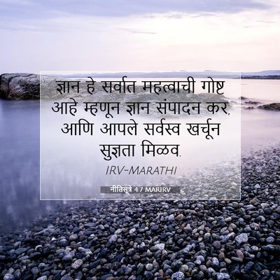 Picture 07 - नीतिसूत्रे 4:7 MARIRV - ज्ञान हे सर्वात - Bible Verse Picture