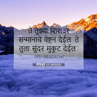 Picture 07 - नीतिसूत्रे 4:9 MARIRV - ते तुझ्या शिरावर - Bible Verse Picture