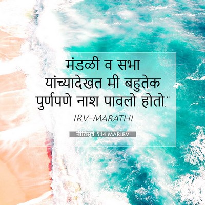 Picture 07 - नीतिसूत्रे 5:14 MARIRV - मंडळी व सभा - Bible Verse Picture