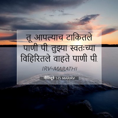 Picture 07 - नीतिसूत्रे 5:15 MARIRV - तू आपल्याच - Bible Verse Picture