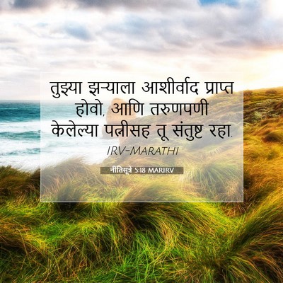 Picture 07 - नीतिसूत्रे 5:18 MARIRV - तुझ्या झऱ्याला - Bible Verse Picture