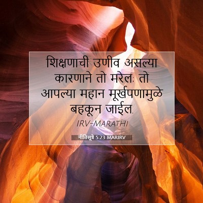 Picture 07 - नीतिसूत्रे 5:23 MARIRV - शिक्षणाची उणीव - Bible Verse Picture