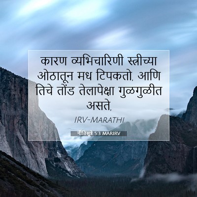 Picture 07 - नीतिसूत्रे 5:3 MARIRV - कारण व्यभिचारिणी - Bible Verse Picture
