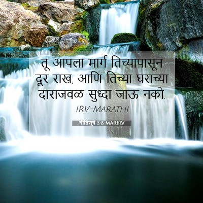 Picture 07 - नीतिसूत्रे 5:8 MARIRV - तू आपला मार्ग - Bible Verse Picture
