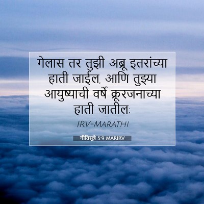 Picture 07 - नीतिसूत्रे 5:9 MARIRV - गेलास तर तुझी - Bible Verse Picture