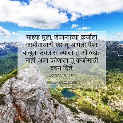 Picture 07 - नीतिसूत्रे 6:1 MARIRV - माझ्या मुला, - Bible Verse Picture