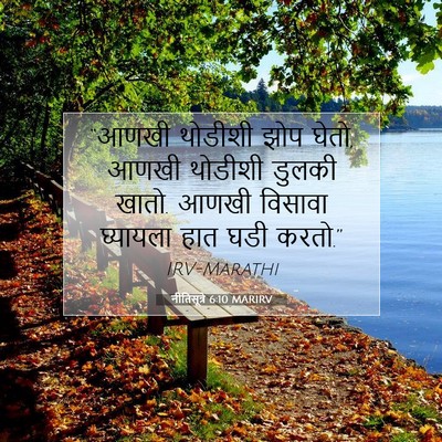 Picture 07 - नीतिसूत्रे 6:10 MARIRV - “आणखी थोडीशी झोप - Bible Verse Picture