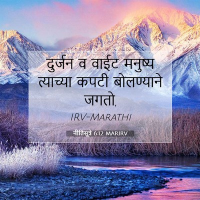 Picture 07 - नीतिसूत्रे 6:12 MARIRV - दुर्जन व वाईट - Bible Verse Picture