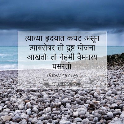Picture 07 - नीतिसूत्रे 6:14 MARIRV - त्याच्या हृदयात - Bible Verse Picture
