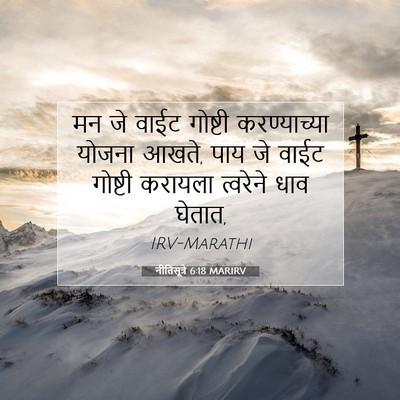 Picture 07 - नीतिसूत्रे 6:18 MARIRV - मन जे वाईट गोष्टी - Bible Verse Picture