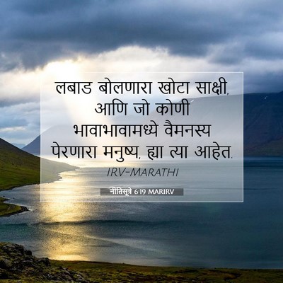 Picture 07 - नीतिसूत्रे 6:19 MARIRV - लबाड बोलणारा खोटा - Bible Verse Picture