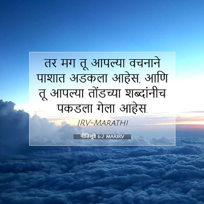 Picture 07 - नीतिसूत्रे 6:2 MARIRV - तर मग तू आपल्या - Bible Verse Picture