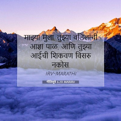 Picture 07 - नीतिसूत्रे 6:20 MARIRV - माझ्या मुला, - Bible Verse Picture