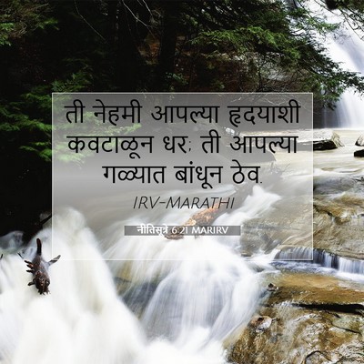 Picture 07 - नीतिसूत्रे 6:21 MARIRV - ती नेहमी आपल्या - Bible Verse Picture