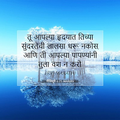 Picture 07 - नीतिसूत्रे 6:25 MARIRV - तू आपल्या हृदयात - Bible Verse Picture