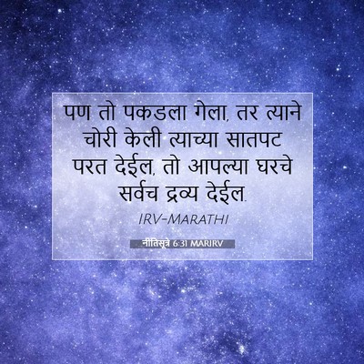 Picture 07 - नीतिसूत्रे 6:31 MARIRV - पण तो पकडला गेला, - Bible Verse Picture