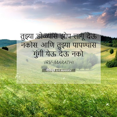 Picture 07 - नीतिसूत्रे 6:4 MARIRV - तुझ्या डोळ्यास - Bible Verse Picture