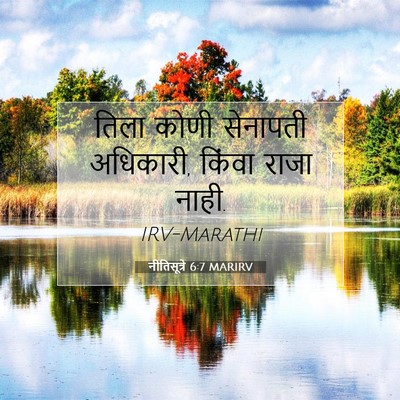 Picture 07 - नीतिसूत्रे 6:7 MARIRV - तिला कोणी सेनापती - Bible Verse Picture