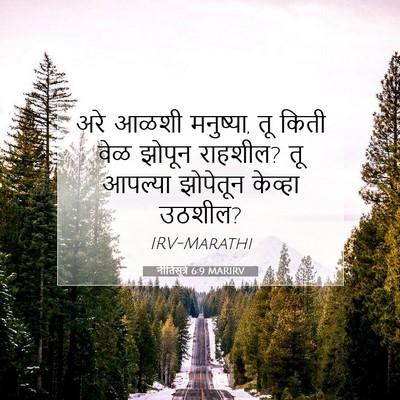 Picture 07 - नीतिसूत्रे 6:9 MARIRV - अरे आळशी मनुष्या, - Bible Verse Picture